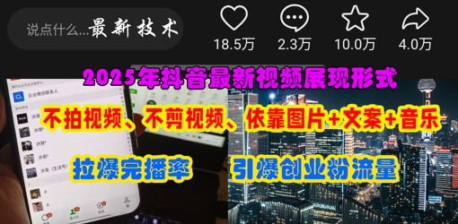 抖音最新视频展现形式，不拍视频、不剪视频、依靠图片+文案助推热门，引爆创业粉-米秀网