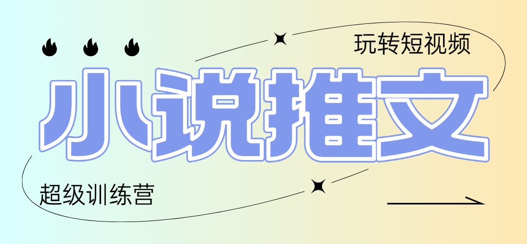 2025小说推文训练营，只需复制，粘贴，小白轻松日入100+-米秀网