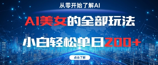 AI美女的全部玩法0基础小白轻松单日2张+-米秀网