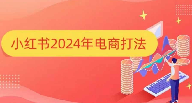 小红书2024年电商打法，手把手教你如何打爆小红书店铺-米秀网