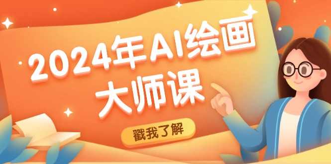 2024年AI绘画大师课：SD与MJ软件深度应用，打造个性化艺术作品-米秀网