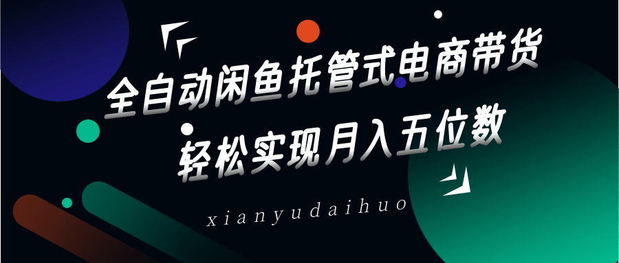 全自动闲鱼托管式电商带货，一部手机和一个闲鱼号就可以开干，轻松实现月入五位数-米秀网