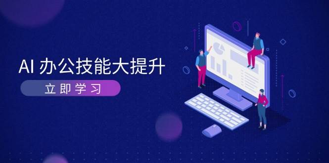 AI办公技能大提升，学习AI绘画、视频生成，让工作变得更高效、更轻松-米秀网