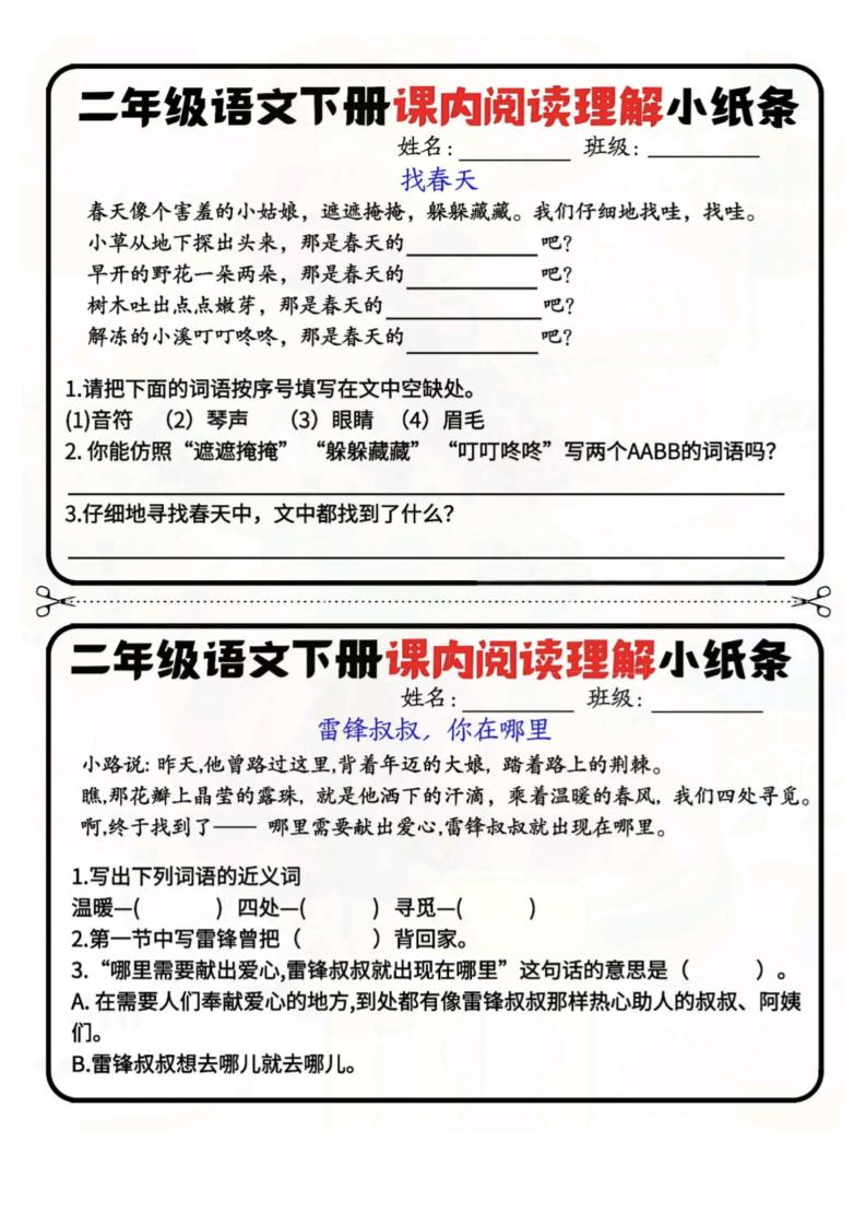 二下语文阅读理解小纸条每日一练-高清无水印完整版本-米秀网
