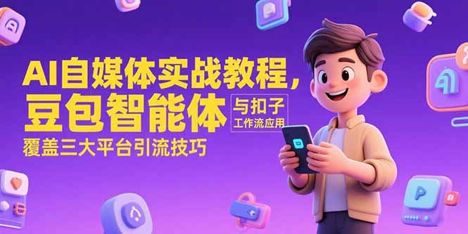 AI自媒体实战教程，豆包智能体与扣子工作流应用，覆盖三大平台引流技巧-米秀网