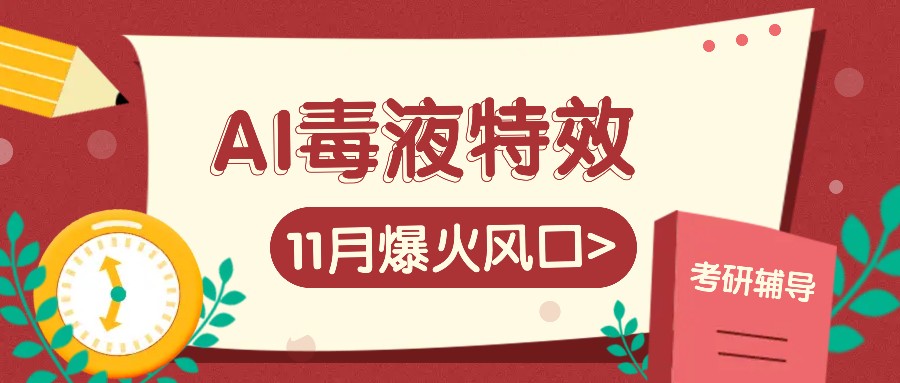 AI毒液特效，11月爆火风口，一单3-20块，一天100+不是问题-米秀网