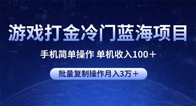 游戏打金冷门蓝海项目 手机简单操作 单机收入100＋ 可批量复制操作-米秀网