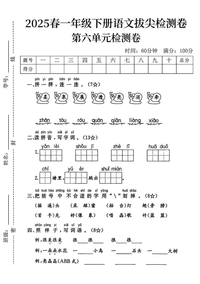 2025一下语文第六单元拔尖检测卷-柔泉展透亮消牵-米秀网