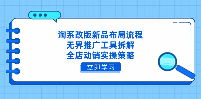 淘系改版新品布局流程，无界推广工具拆解，全店动销实操策略-米秀网