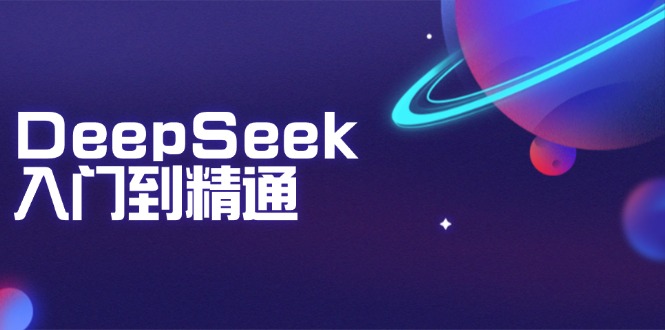 DeepSeek入门到精通：掌握文本生成、知识推理与编程辅助，提升AI应用能力-米秀网