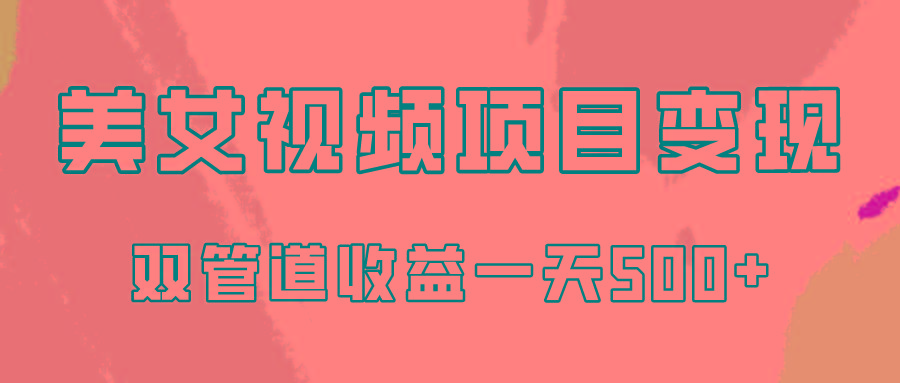 0成本视频号美女视频双管道收益变现，适合工作室批量放大操！-米秀网