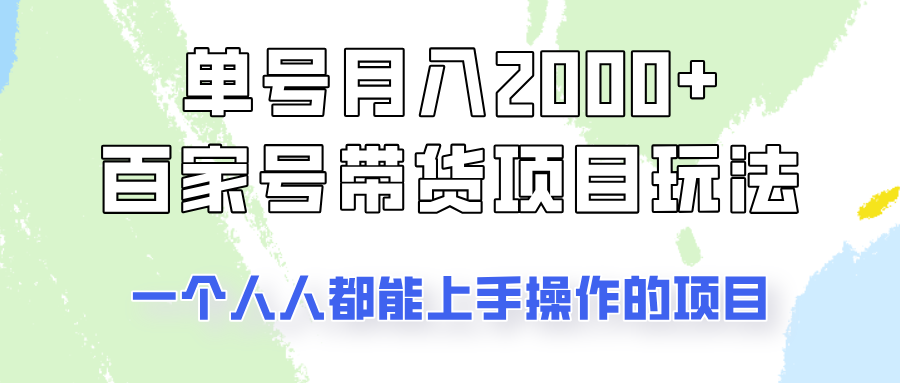 单号单月2000+的百家号带货玩法，一个人人能做的项目！-米秀网