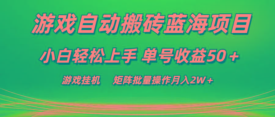 游戏自动搬砖蓝海项目 小白轻松上手 单号收益50＋ 矩阵批量操作月入2W＋-米秀网