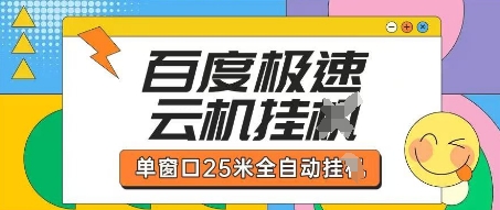 百度极速云机掘金项目玩法，单窗口25米全自动运行-米秀网