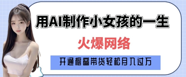 爆火AI小女孩从1岁到80岁制作教程拆解，纯原创制作，日入多张-米秀网