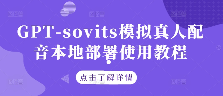 GPT-sovits模拟真人配音本地部署使用教程-米秀网