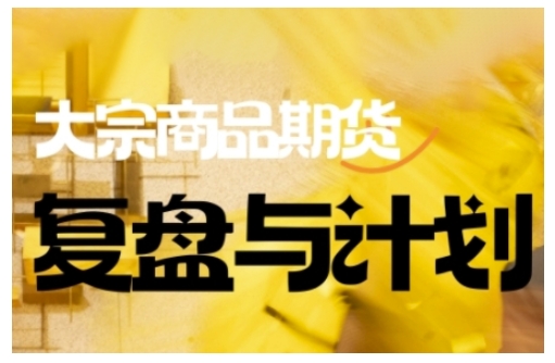 倍增计划·大宗商品期货复盘与计划，掌握在复杂多变的市场中做出明智的交易决策-米秀网