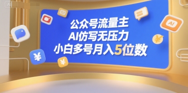 公众号流量主，AI仿写无压力，小白多号月入5位数-米秀网