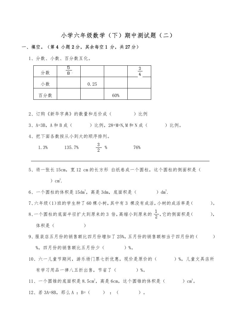 西师小学六年级数学下期中测试题及答案（二）-米秀网