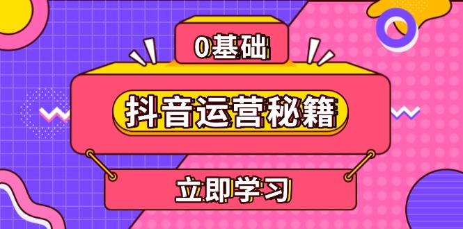 抖音运营秘籍，内容定位，打造个人IP，提升变现能力, 助力账号成长-米秀网