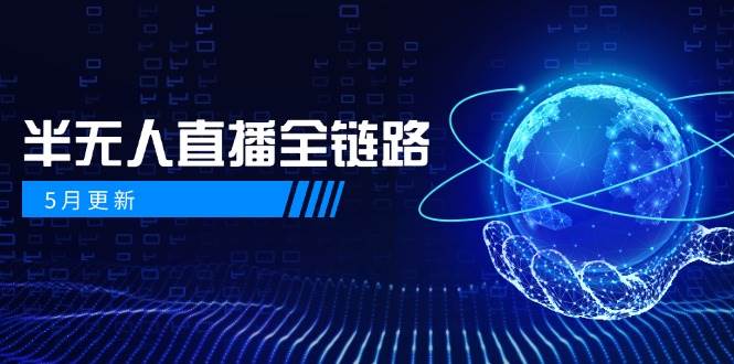 半无人直播全链路：AI数字人+千川截流实战，女装选品与防违规处理稳定玩法(5月更新)-米秀网