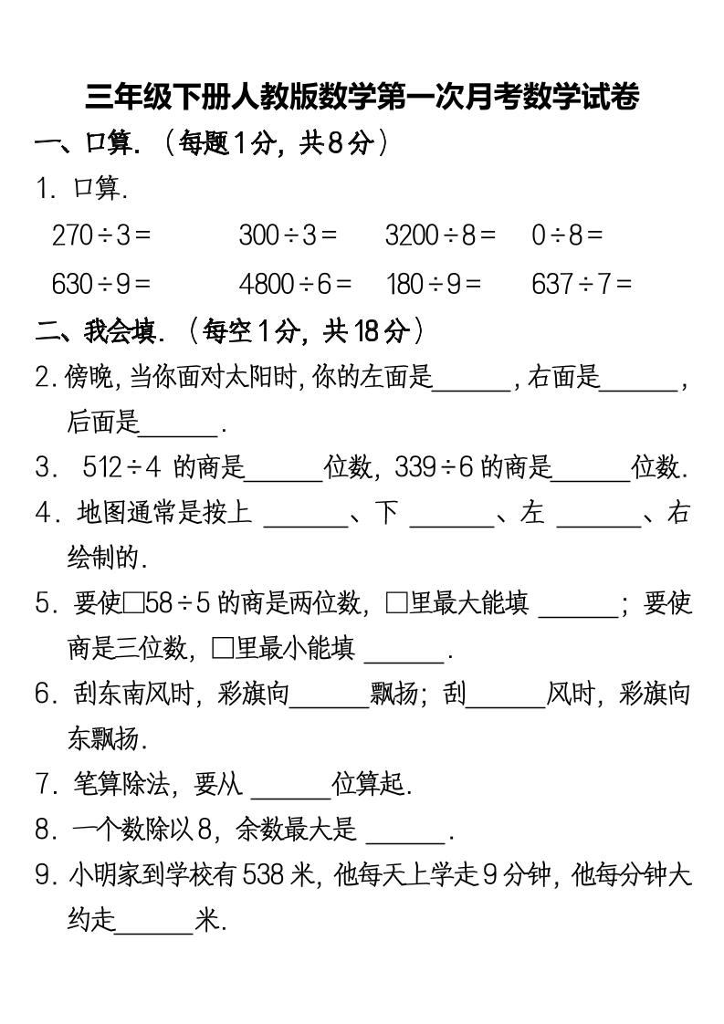 三下人教版数学第一次月考卷-2-米秀网