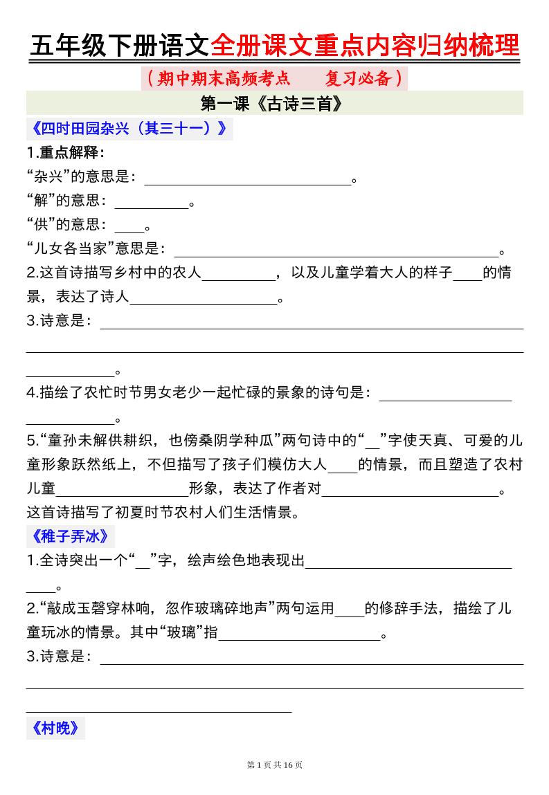 五年级下册语文全册课文重点内容归纳梳理空白-米秀网