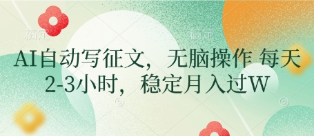 AI自动写征文，无脑操作 每天2-3小时，稳定月入过W-米秀网