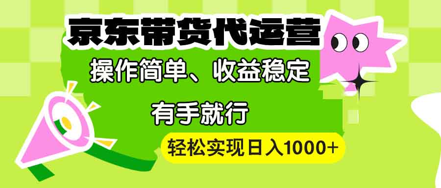 【京东带货代运营】操作简单、收益稳定、有手就行！轻松实现日入1000+-米秀网