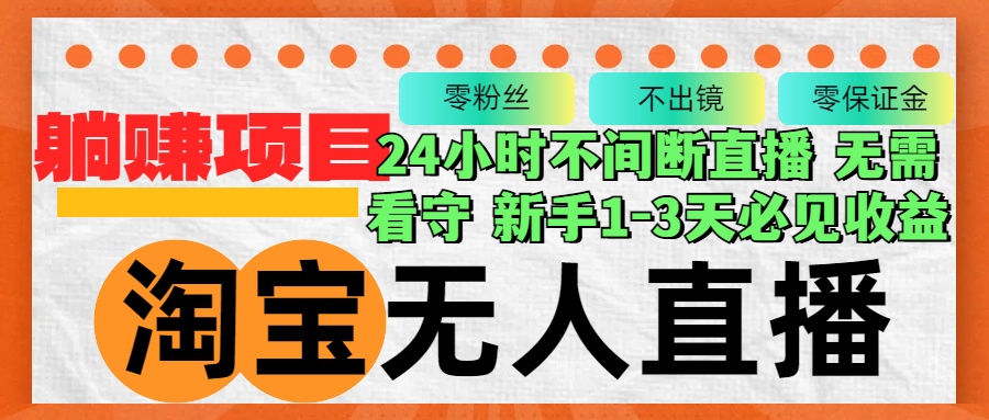 淘宝无人直播3.0，不违规不封号，轻松月入3W+，长期稳定-米秀网