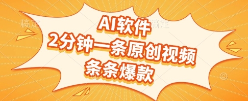 AI软件，2分钟一条原创视频，条条爆款，挣创作者分成和流量收益【揭秘】-米秀网