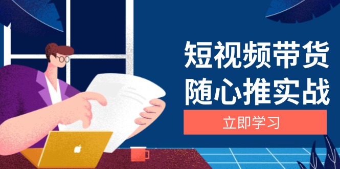 短视频带货随心推实战：涵盖选品到放量，详解涨粉、口碑分提升与广告逻辑-米秀网