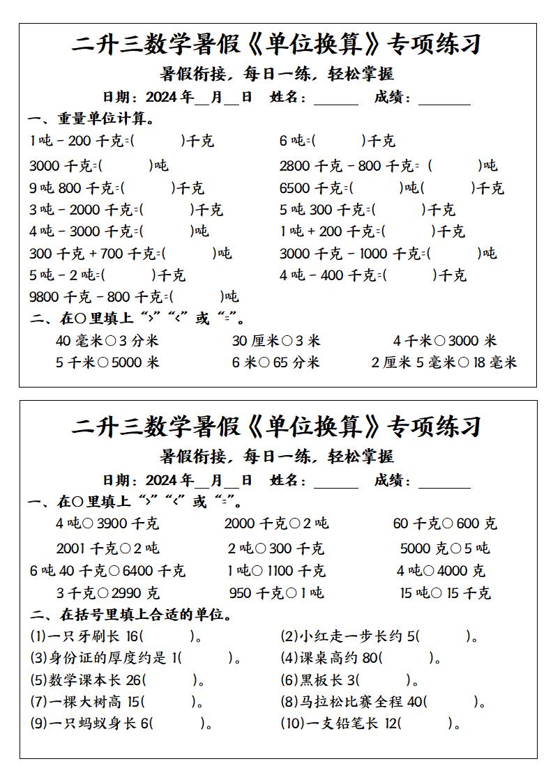 二升三数学暑假《单位换算》专项练习-三上数学插图1