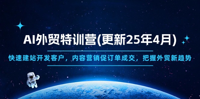 AI外贸特训营(更新25年4月-米秀网