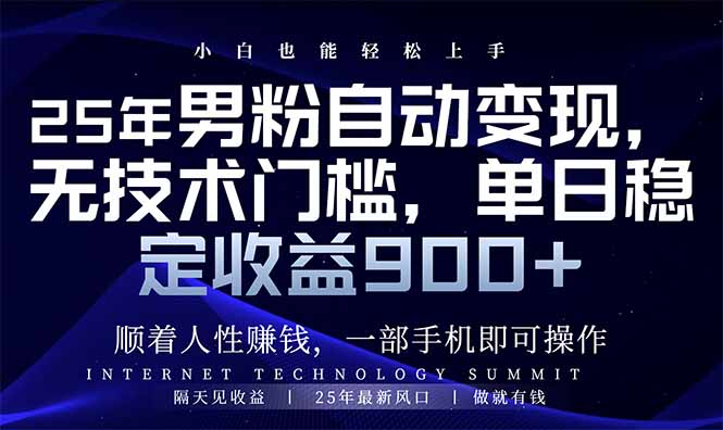 25年男粉自动变现，小白轻松上手，日入900+-米秀网
