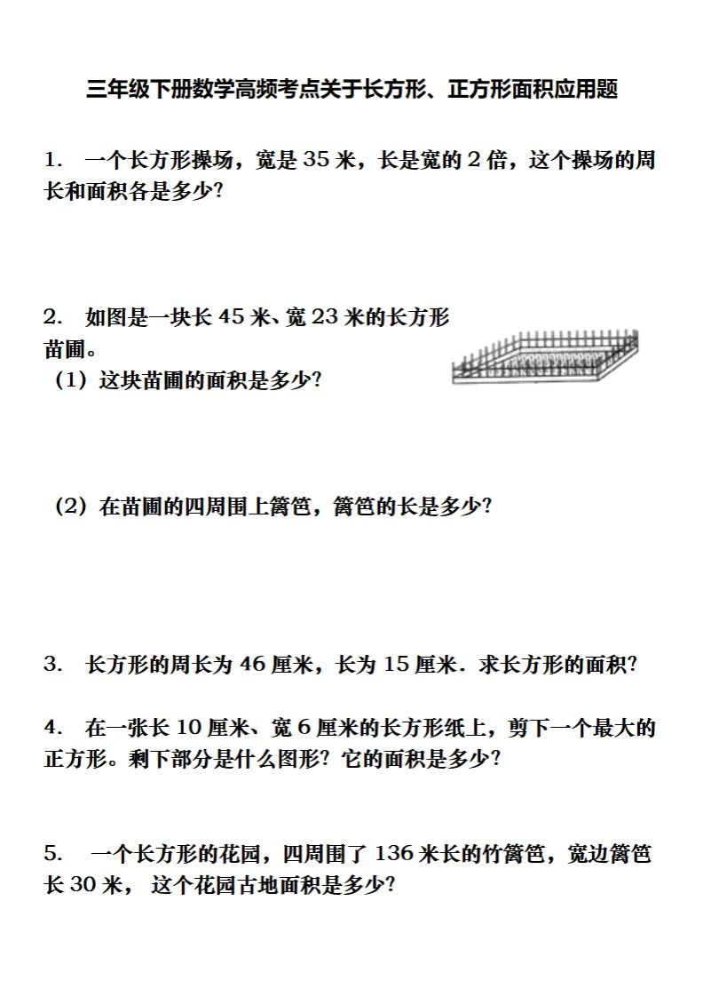 三下数学长方形、正方形解决问题专项训练（应用题）-米秀网