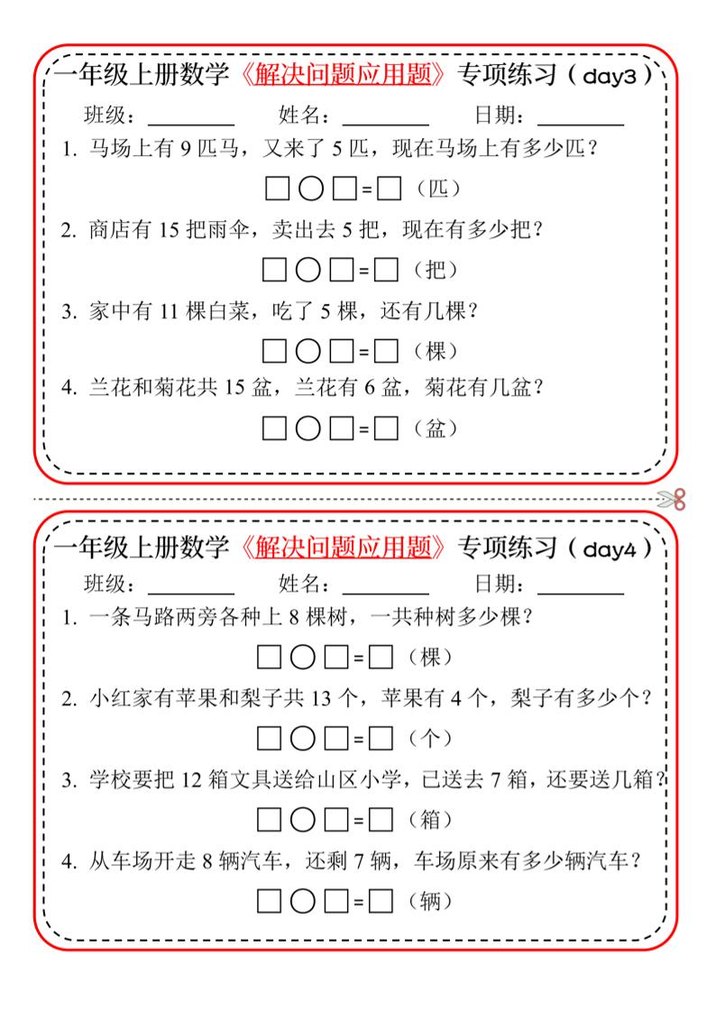 【专项】一上数学解决问题应用题专项练习小纸条20天10页插图1