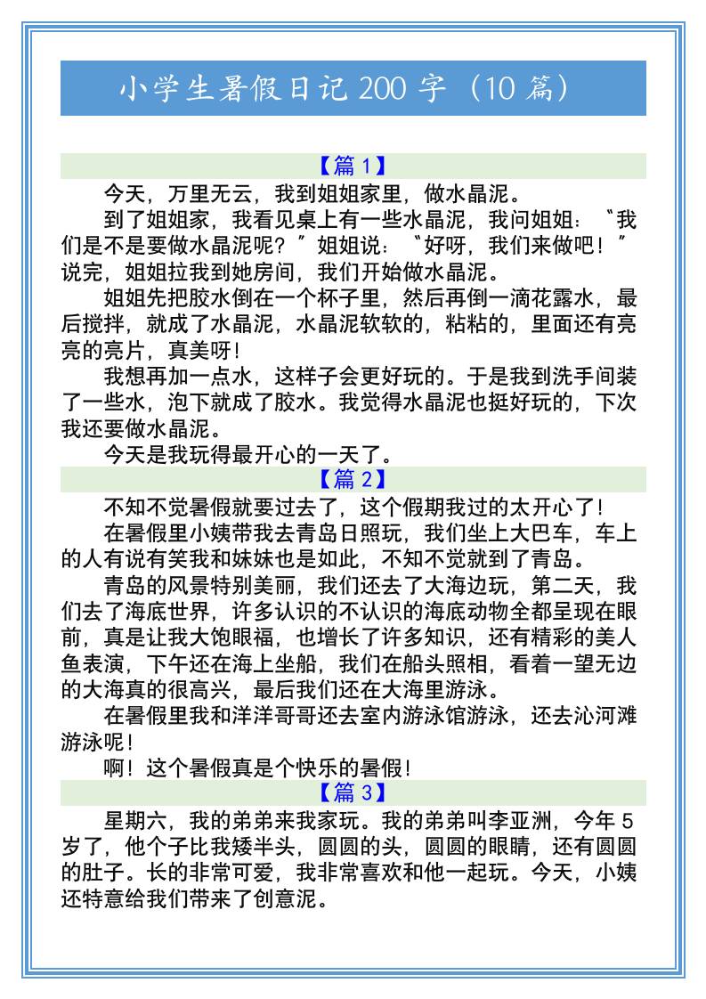 小学生暑假日记200字（10篇）-小升初语文-米秀网