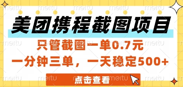 美团携程截图项目，只管截图一单0.7元，一分钟三单，一天稳定5张+【揭秘】-米秀网