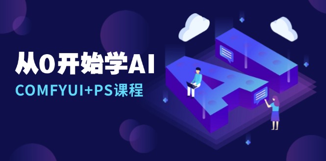 从0开始学AI，COMFYUI+PS课程，安装详解/报错解决/图文创作/线稿控制/等等-米秀网