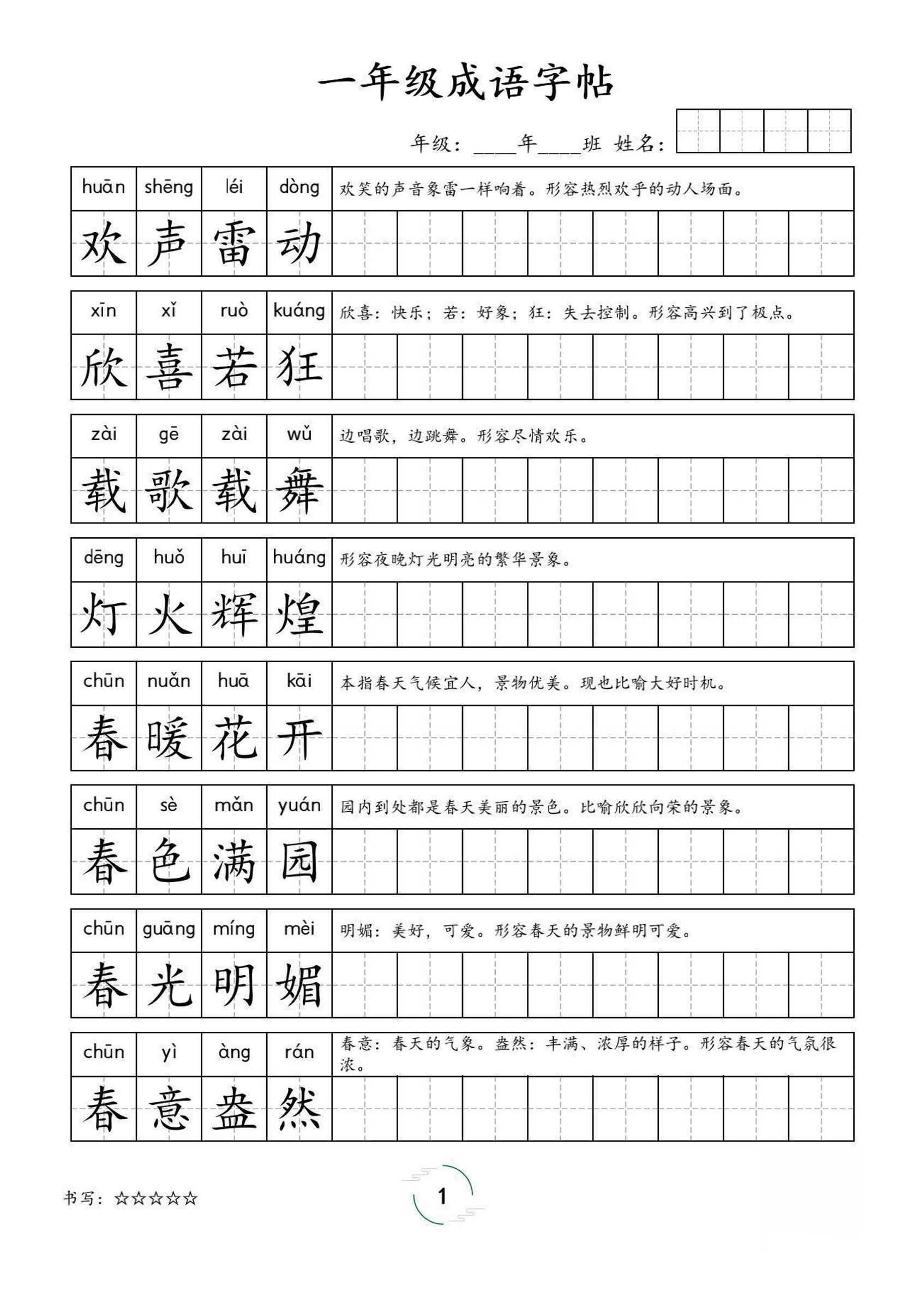 一年级成语字帖-一上语文-米秀网