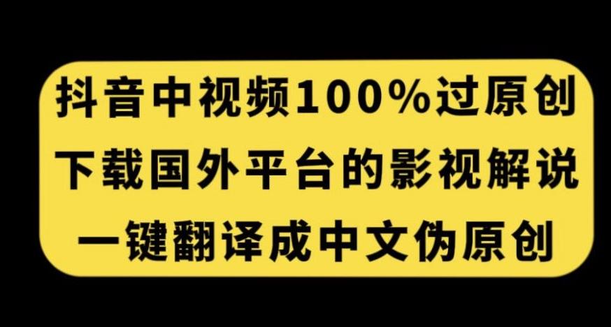 抖音中视频百分百过原创，下载国外平台的电影解说，一键翻译成中文获取收益-米秀网