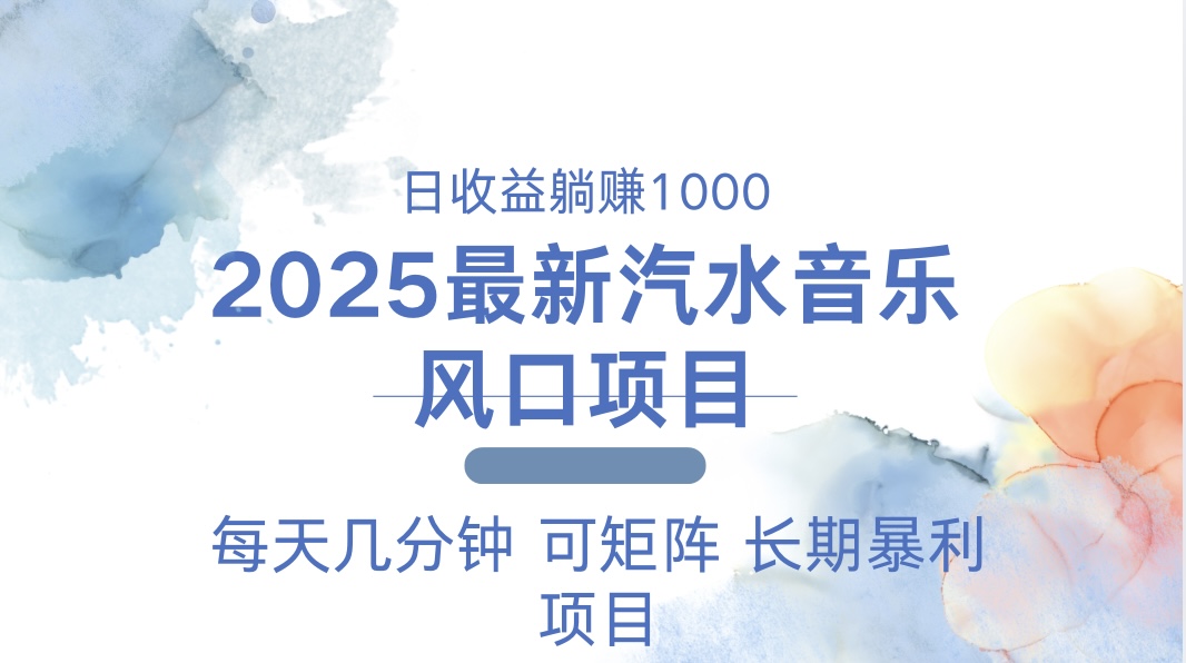 2025最新汽水音乐躺赚项目 每天几分钟 日入1000＋-米秀网