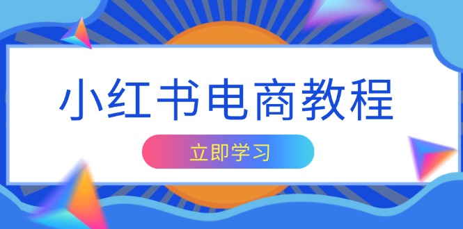 小红书电商教程，掌握帐号定位与内容创作技巧，打造爆款，实现商业变现-米秀网