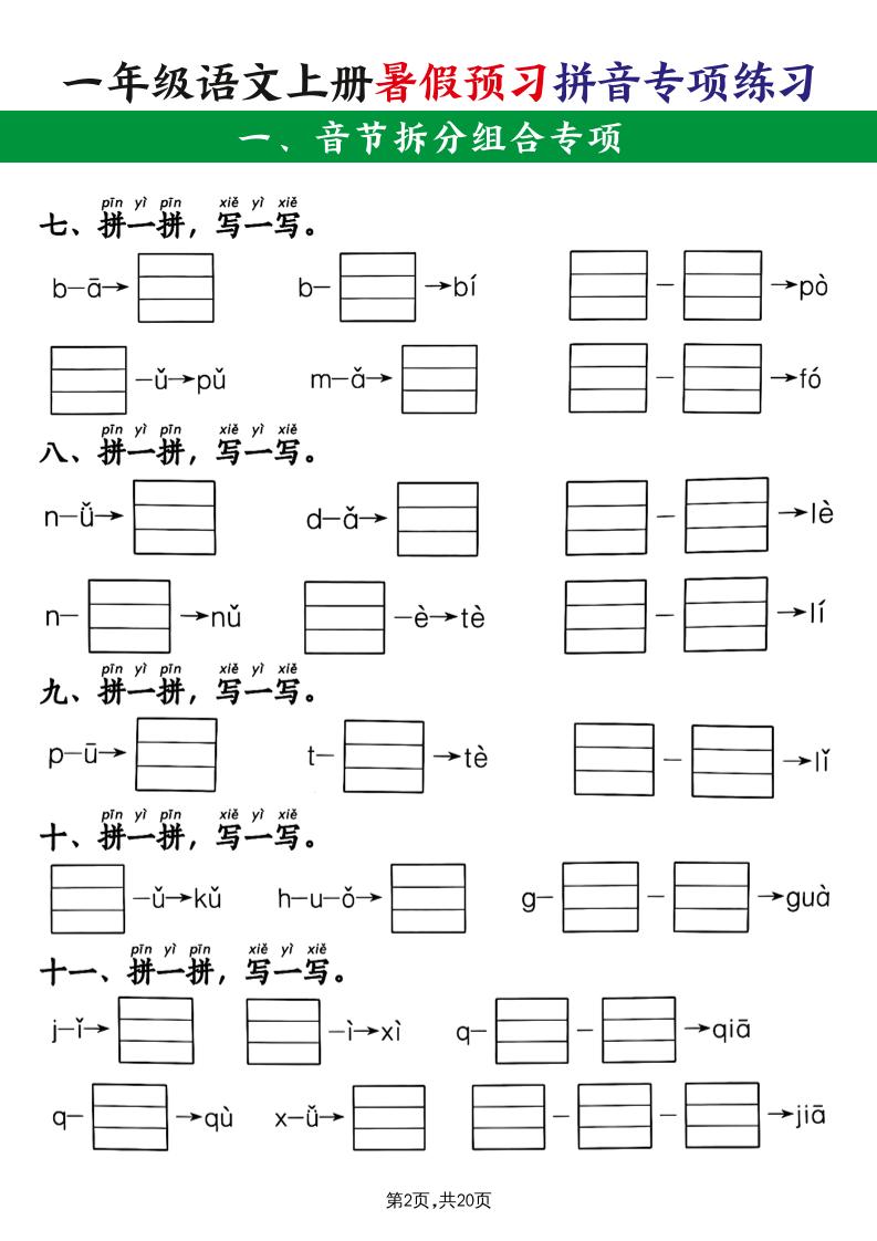 一上语文【暑假预习拼音专项练习】插图1