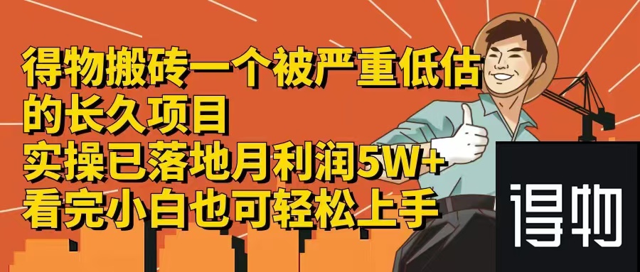 得物搬砖 一个被严重低估的长久项目   一单30—300+   实操已落地  月…-米秀网