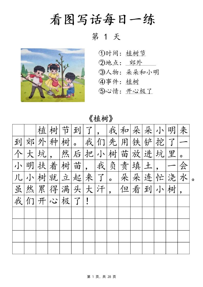 一下语文看图写话每日一练（含范文28页）插图1