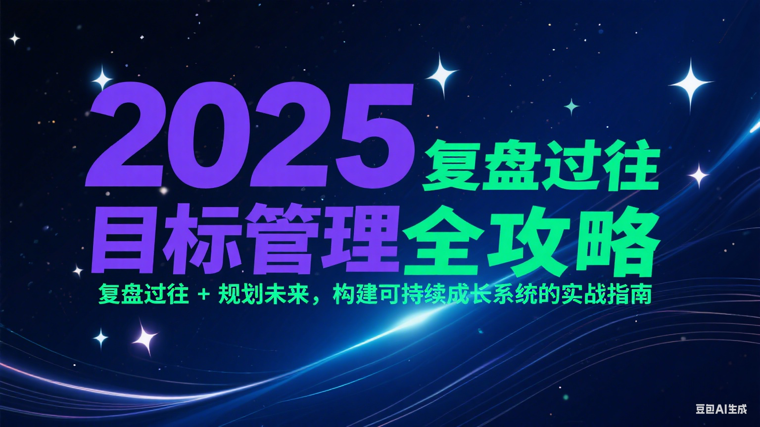 2025目标管理全攻略：复盘过往 + 规划未来，构建可持续成长系统的实战指南-米秀网