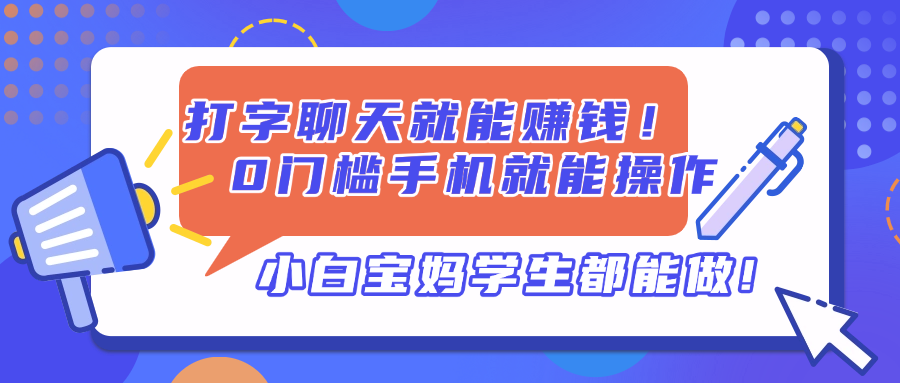 打字聊天就能赚钱！0门槛手机就能操作，小白宝妈学生都能做!-米秀网