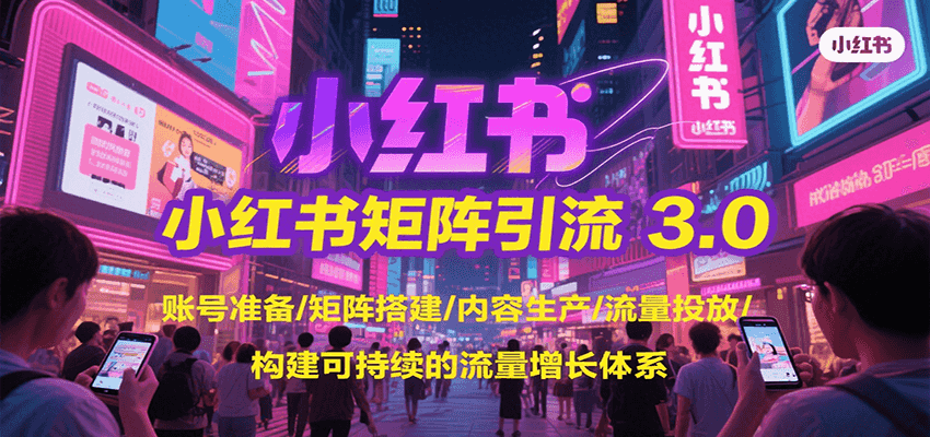 小红书矩阵引流3.0，账号准备/矩阵搭建/内容生产/流量投放/构建可持续的流量增长体系-米秀网